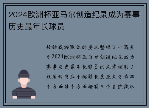 2024欧洲杯亚马尔创造纪录成为赛事历史最年长球员