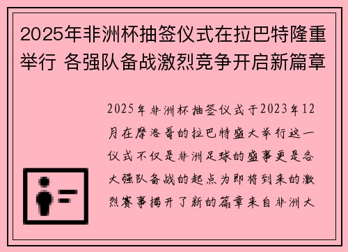 2025年非洲杯抽签仪式在拉巴特隆重举行 各强队备战激烈竞争开启新篇章