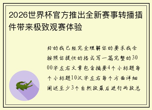 2026世界杯官方推出全新赛事转播插件带来极致观赛体验