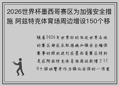 2026世界杯墨西哥赛区为加强安全措施 阿兹特克体育场周边增设150个移动警亭