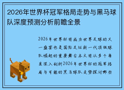 2026年世界杯冠军格局走势与黑马球队深度预测分析前瞻全景 2026年世界杯冠军格局走势与黑马球队深度预测分析前瞻全景