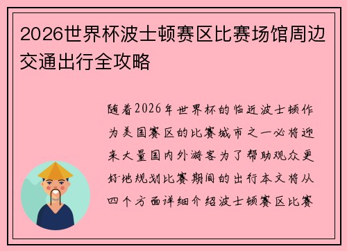 2026世界杯波士顿赛区比赛场馆周边交通出行全攻略