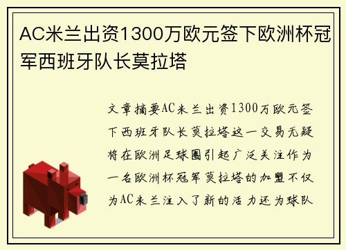 AC米兰出资1300万欧元签下欧洲杯冠军西班牙队长莫拉塔 AC米兰出资1300万欧元签下欧洲杯冠军西班牙队长莫拉塔
