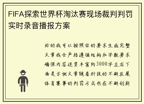 FIFA探索世界杯淘汰赛现场裁判判罚实时录音播报方案