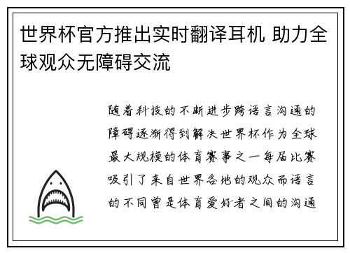 世界杯官方推出实时翻译耳机 助力全球观众无障碍交流 世界杯官方推出实时翻译耳机 助力全球观众无障碍交流