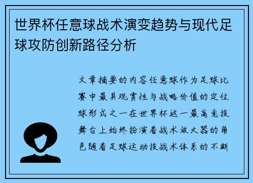 世界杯任意球战术演变趋势与现代足球攻防创新路径分析