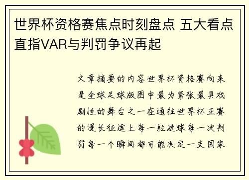世界杯资格赛焦点时刻盘点 五大看点直指VAR与判罚争议再起