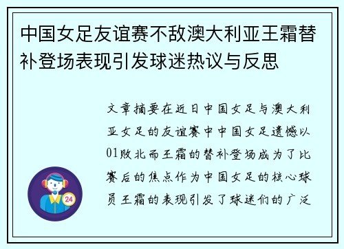 中国女足友谊赛不敌澳大利亚王霜替补登场表现引发球迷热议与反思 中国女足友谊赛不敌澳大利亚王霜替补登场表现引发球迷热议与反思