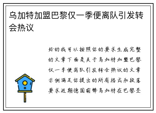 乌加特加盟巴黎仅一季便离队引发转会热议 乌加特加盟巴黎仅一季便离队引发转会热议