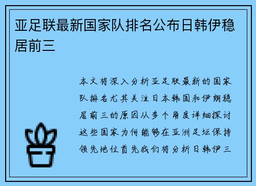 亚足联最新国家队排名公布日韩伊稳居前三 亚足联最新国家队排名公布日韩伊稳居前三