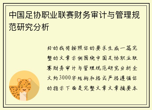 中国足协职业联赛财务审计与管理规范研究分析