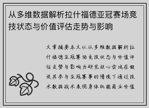 从多维数据解析拉什福德亚冠赛场竞技状态与价值评估走势与影响 从多维数据解析拉什福德亚冠赛场竞技状态与价值评估走势与影响