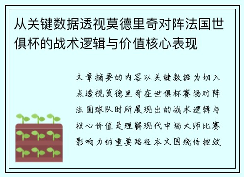 从关键数据透视莫德里奇对阵法国世俱杯的战术逻辑与价值核心表现 从关键数据透视莫德里奇对阵法国世俱杯的战术逻辑与价值核心表现