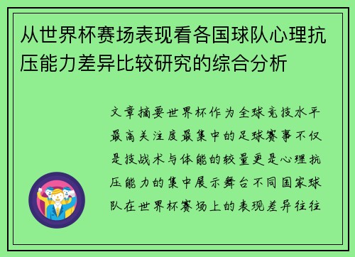 从世界杯赛场表现看各国球队心理抗压能力差异比较研究的综合分析 从世界杯赛场表现看各国球队心理抗压能力差异比较研究的综合分析