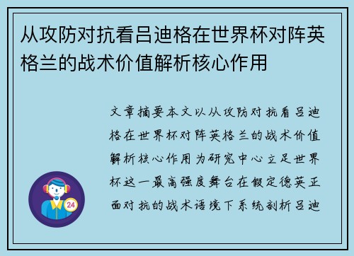 从攻防对抗看吕迪格在世界杯对阵英格兰的战术价值解析核心作用