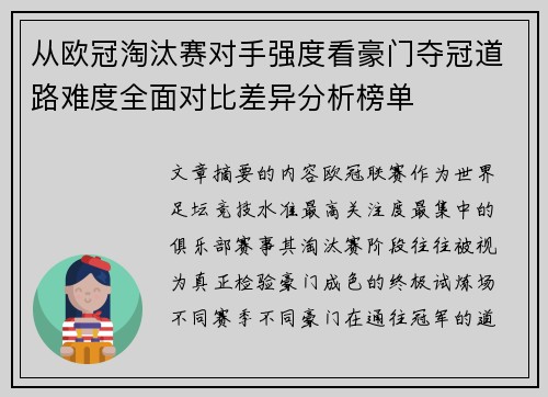 从欧冠淘汰赛对手强度看豪门夺冠道路难度全面对比差异分析榜单