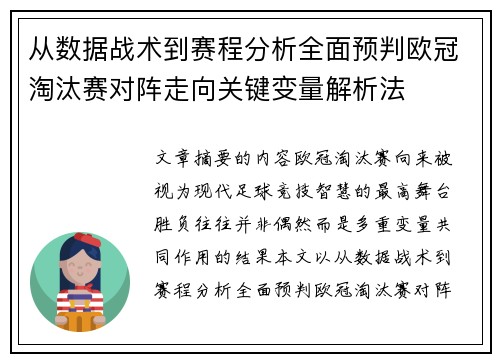 从数据战术到赛程分析全面预判欧冠淘汰赛对阵走向关键变量解析法