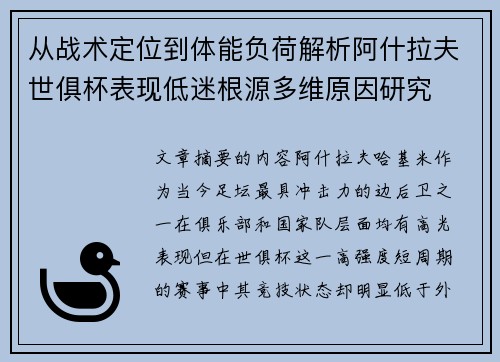 从战术定位到体能负荷解析阿什拉夫世俱杯表现低迷根源多维原因研究
