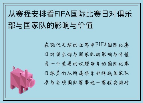 从赛程安排看FIFA国际比赛日对俱乐部与国家队的影响与价值 从赛程安排看FIFA国际比赛日对俱乐部与国家队的影响与价值