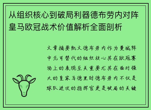 从组织核心到破局利器德布劳内对阵皇马欧冠战术价值解析全面剖析 从组织核心到破局利器德布劳内对阵皇马欧冠战术价值解析全面剖析