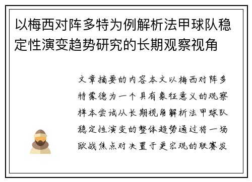 以梅西对阵多特为例解析法甲球队稳定性演变趋势研究的长期观察视角