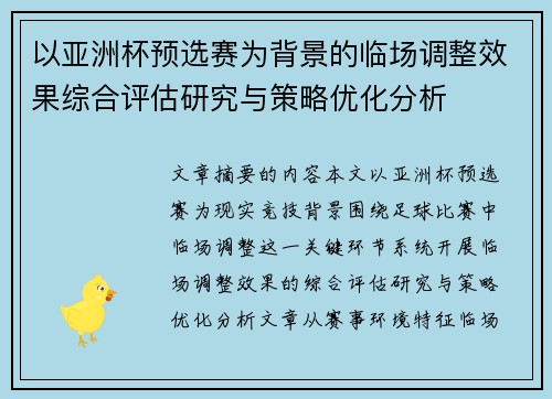 以亚洲杯预选赛为背景的临场调整效果综合评估研究与策略优化分析 以亚洲杯预选赛为背景的临场调整效果综合评估研究与策略优化分析