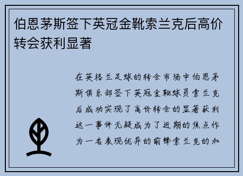伯恩茅斯签下英冠金靴索兰克后高价转会获利显著