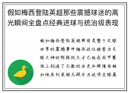 假如梅西登陆英超那些震撼球迷的高光瞬间全盘点经典进球与统治级表现