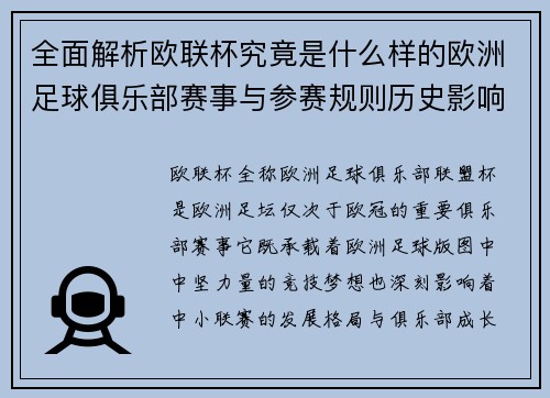 全面解析欧联杯究竟是什么样的欧洲足球俱乐部赛事与参赛规则历史影响