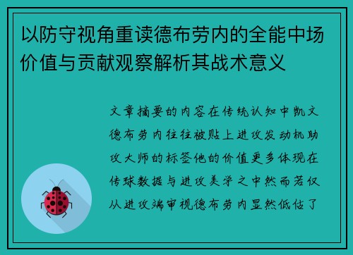 以防守视角重读德布劳内的全能中场价值与贡献观察解析其战术意义
