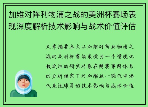 加维对阵利物浦之战的美洲杯赛场表现深度解析技术影响与战术价值评估 加维对阵利物浦之战的美洲杯赛场表现深度解析技术影响与战术价值评估