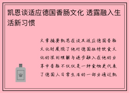 凯恩谈适应德国香肠文化 透露融入生活新习惯 凯恩谈适应德国香肠文化 透露融入生活新习惯