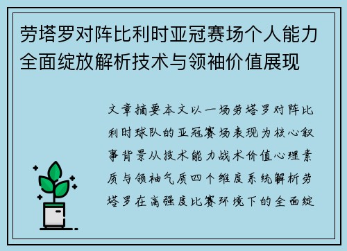 劳塔罗对阵比利时亚冠赛场个人能力全面绽放解析技术与领袖价值展现