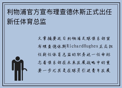 利物浦官方宣布理查德休斯正式出任新任体育总监