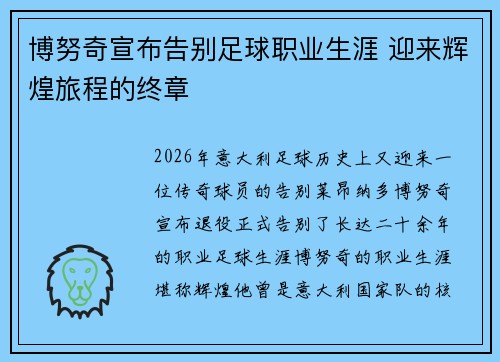 博努奇宣布告别足球职业生涯 迎来辉煌旅程的终章