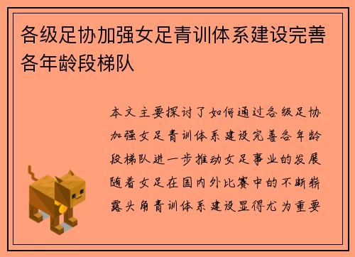 各级足协加强女足青训体系建设完善各年龄段梯队