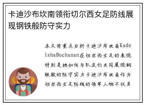卡迪沙布坎南领衔切尔西女足防线展现钢铁般防守实力
