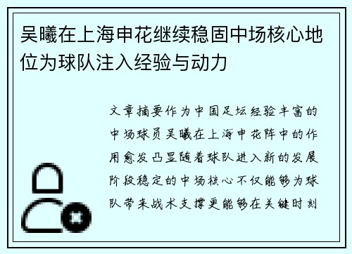 吴曦在上海申花继续稳固中场核心地位为球队注入经验与动力 吴曦在上海申花继续稳固中场核心地位为球队注入经验与动力