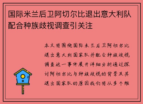 国际米兰后卫阿切尔比退出意大利队配合种族歧视调查引关注 国际米兰后卫阿切尔比退出意大利队配合种族歧视调查引关注