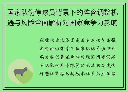 国家队伤停球员背景下的阵容调整机遇与风险全面解析对国家竞争力影响