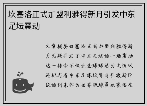 坎塞洛正式加盟利雅得新月引发中东足坛震动 坎塞洛正式加盟利雅得新月引发中东足坛震动