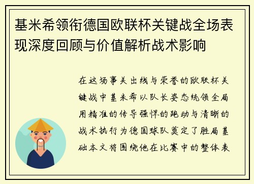 基米希领衔德国欧联杯关键战全场表现深度回顾与价值解析战术影响