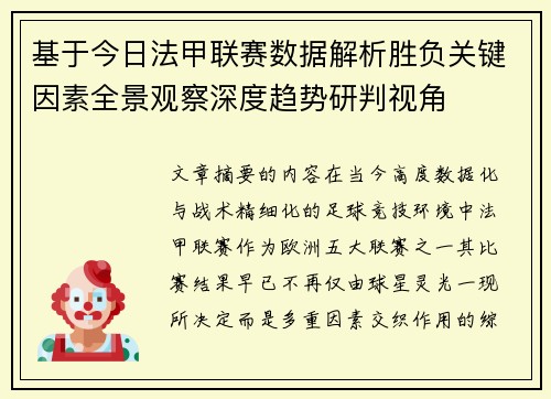 基于今日法甲联赛数据解析胜负关键因素全景观察深度趋势研判视角 基于今日法甲联赛数据解析胜负关键因素全景观察深度趋势研判视角