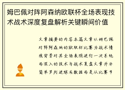 姆巴佩对阵阿森纳欧联杯全场表现技术战术深度复盘解析关键瞬间价值 姆巴佩对阵阿森纳欧联杯全场表现技术战术深度复盘解析关键瞬间价值