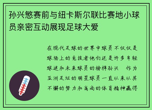 孙兴慜赛前与纽卡斯尔联比赛地小球员亲密互动展现足球大爱