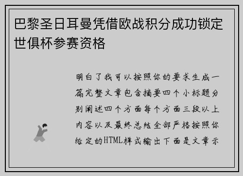 巴黎圣日耳曼凭借欧战积分成功锁定世俱杯参赛资格