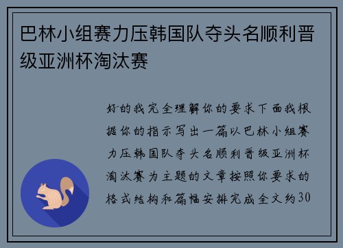 巴林小组赛力压韩国队夺头名顺利晋级亚洲杯淘汰赛 巴林小组赛力压韩国队夺头名顺利晋级亚洲杯淘汰赛