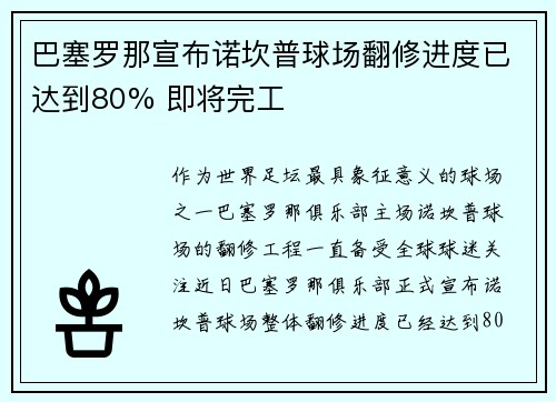 巴塞罗那宣布诺坎普球场翻修进度已达到80% 即将完工 巴塞罗那宣布诺坎普球场翻修进度已达到80% 即将完工