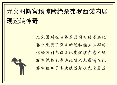尤文图斯客场惊险绝杀弗罗西诺内展现逆转神奇 尤文图斯客场惊险绝杀弗罗西诺内展现逆转神奇