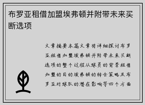 布罗亚租借加盟埃弗顿并附带未来买断选项